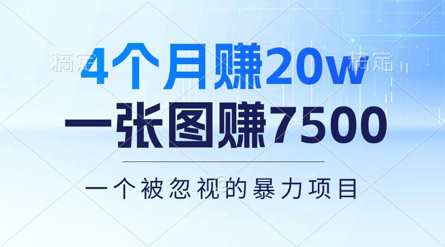 4个月赚20万！一张图赚7500！多种变现方式，一个被忽视的暴力项目-小鹏项目网