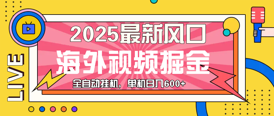 最近风口，海外视频掘金，看海外视频广告 ，轻轻松松日入600+-小鹏项目网
