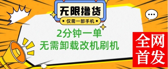 小白也可无脑操作，一部手机无限撸0.01商品，2分钟一单，无需卸载刷机改机【揭秘】-小鹏项目网