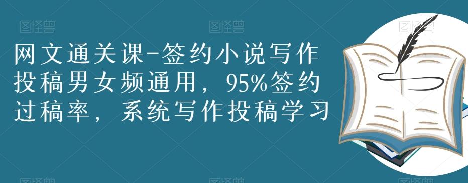 网文通关课-签约小说写作投稿男女频通用，95%签约过稿率，系统写作投稿学习-小鹏项目网