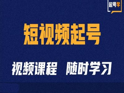 短视频起号学：抖音短视频起号方法和运营技巧-小鹏项目网