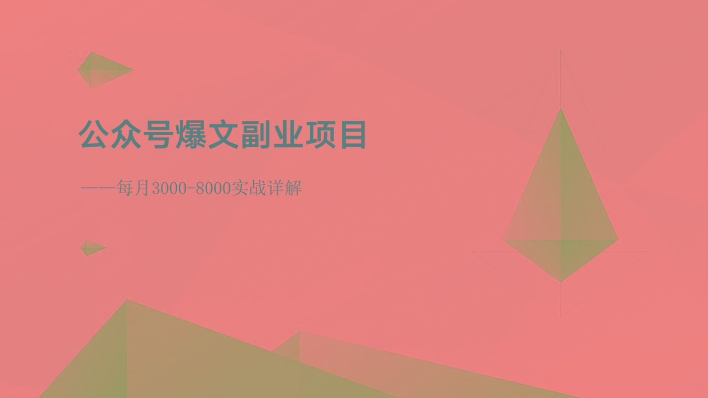 公众号爆文副业项目：每月3000-8000实战详解-小鹏项目网