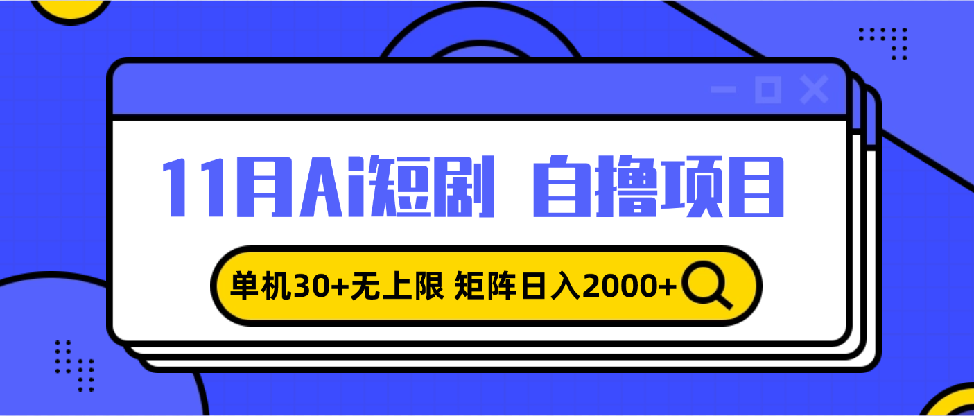 11月ai短剧自撸，单机30+无上限，矩阵日入2000+，小白轻松上手-小鹏项目网