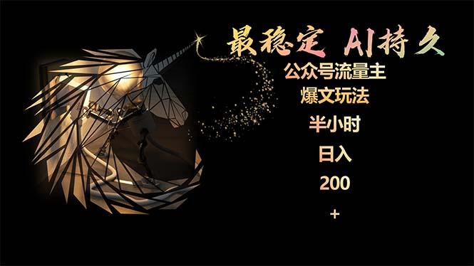 (9803期)最稳定版公众号流量主AI持久爆文玩法 小白轻松掌握 2个月实测半小时日入200-小鹏项目网