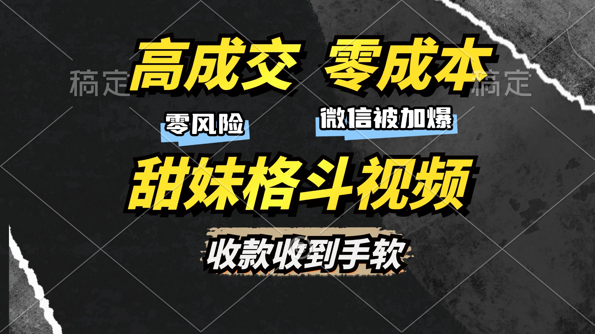 高成交零成本，售卖甜妹格斗视频，谁发谁火，加爆微信，收款收到手软-小鹏项目网