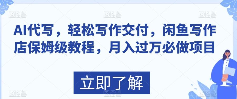 AI代写，轻松写作交付，闲鱼写作店保姆级教程，月入过万必做项目-小鹏项目网