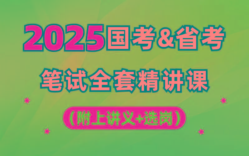 【行测申论】2025年国省考理论实战班-小鹏项目网