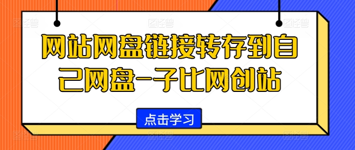 网站网盘链接转存到自己网盘-子比网创站-小鹏项目网