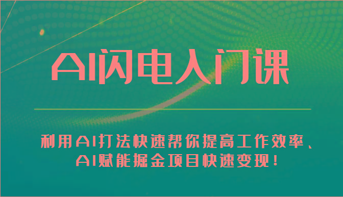 AI闪电入门课-利用AI打法快速帮你提高工作效率、AI赋能掘金项目快速变现！-小鹏项目网