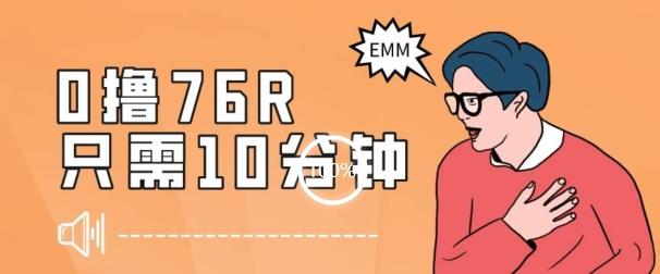 最新0薅项目，10分钟可得76块，主打一个可落地见到钱【揭秘】-小鹏项目网