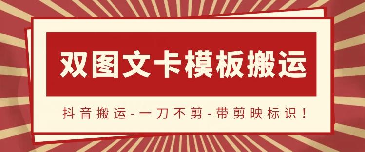抖音搬运，双图文+卡模板搬运，一刀不剪，流量嘎嘎香【揭秘】-小鹏项目网