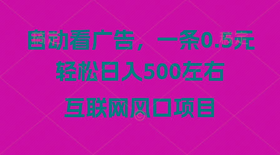 广告收益风口，轻松日入500+，新手小白秒上手，互联网风口项目-小鹏项目网