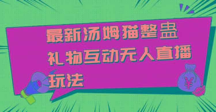 最新汤姆猫整蛊礼物互动无人直播玩法-小鹏项目网