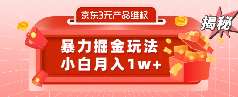 京东3无产品维权，暴力掘金玩法，小白月入1w+（仅揭秘）-小鹏项目网