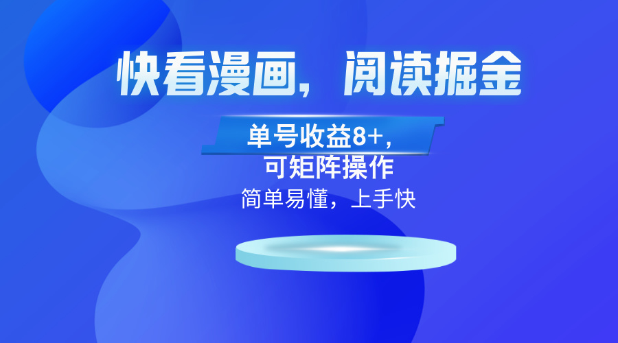 快看漫画App，阅读掘金，单号收益8+，可矩阵操作-小鹏项目网