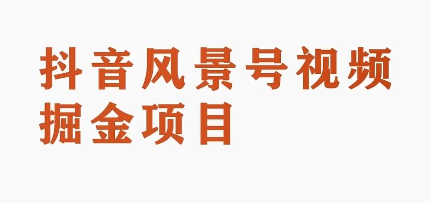 黄岛主副业拆解：抖音风景号视频变现副业项目，一条龙玩法分享给你-小鹏项目网