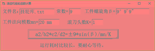 滚齿机分齿挂轮计算器 v1.0 官方免费版-小鹏项目网