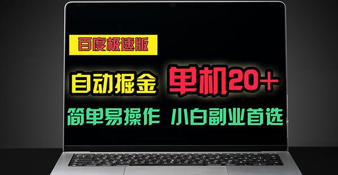 百度极速版自动掘金，单机单账号每天稳定20+，可多机矩阵，小白首选副业-小鹏项目网