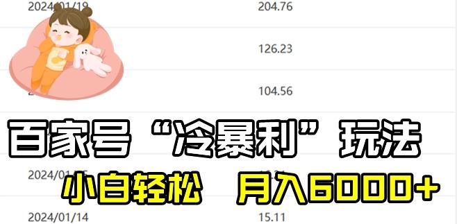 最新百家号野路子玩法，不禁言，不封号，小白轻松上手，每天三分钟，一周起号，月入6000+！-小鹏项目网