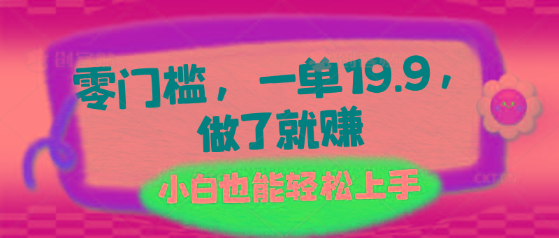 零门槛，一单19.9，做了就赚，小白也能轻松上手-小鹏项目网