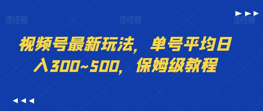 视频号最新玩法，单号平均日入300~500，保姆级教程-小鹏项目网