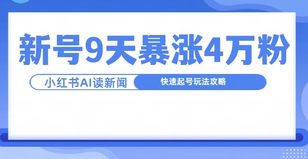 一分钟读新闻联播，9天爆涨4万粉，快速起号玩法攻略-小鹏项目网