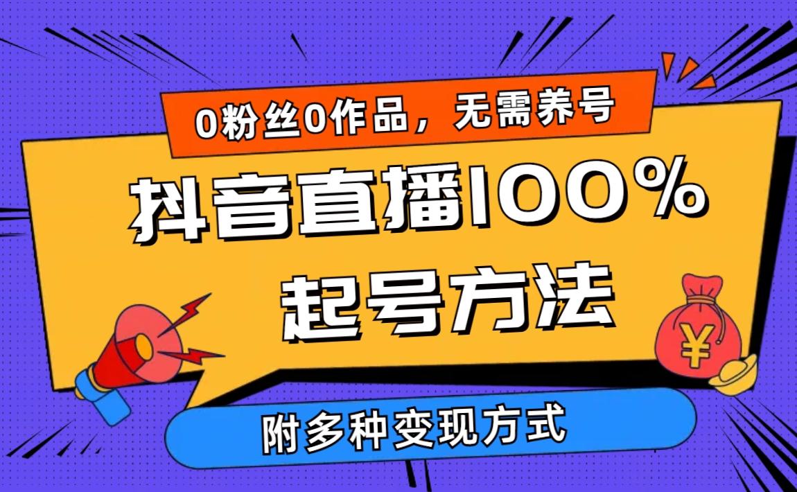 (9942期)2024抖音直播100%起号方法 0粉丝0作品当天破千人在线 多种变现方式-小鹏项目网