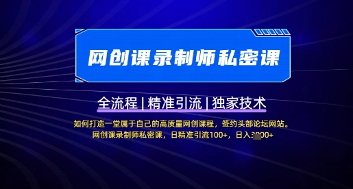 【网创课录制师私密课】如何打造一堂属于自己的高质量网创课程，网创课录制师私密课，日精准引流100+-小鹏项目网