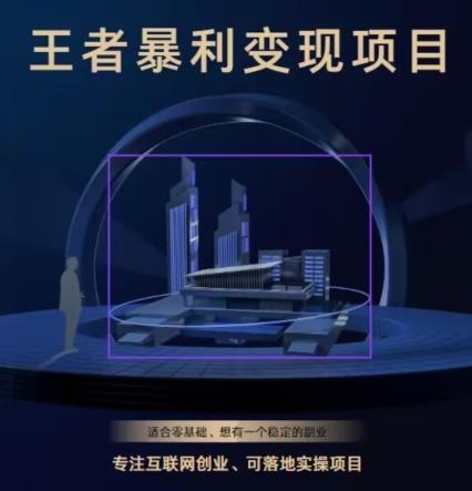 王者荣耀3.0掘金项目，多方式变现，只要有游戏行业就能赚钱！-小鹏项目网