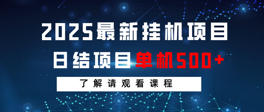 2025最新挂机项目 日结 单机日入500+ 感兴趣观看课程-小鹏项目网