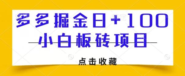多多掘金日+100，小白板砖项目-小鹏项目网
