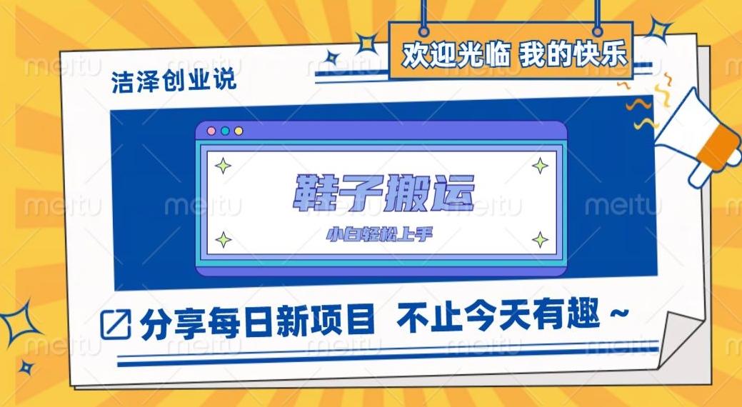 鞋子搬砖，一单50-500+，多劳多得，小白也能轻松上手-小鹏项目网