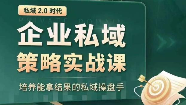 私域2.0时代：企业私域策略实战课，培养能拿结果的私域操盘手-小鹏项目网
