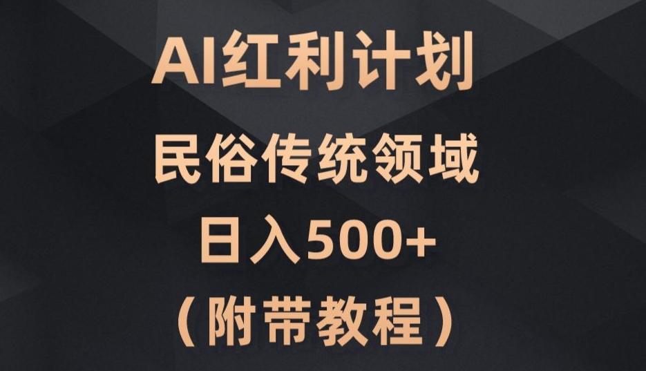 AI今日头条红利计划，民俗传统领域（简附带实操教程）-小鹏项目网