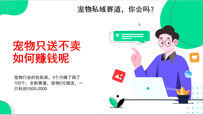 宠物私域赛道新玩法，3个月搞100万，宠物0元送，送出一只利润1000-2000-小鹏项目网
