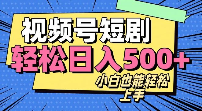 视频号最新玩法制作，热门短剧日入500+-小鹏项目网