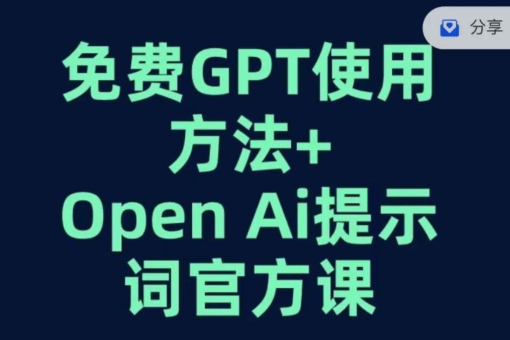 免费GPT+OPEN AI提示词官方课-小鹏项目网