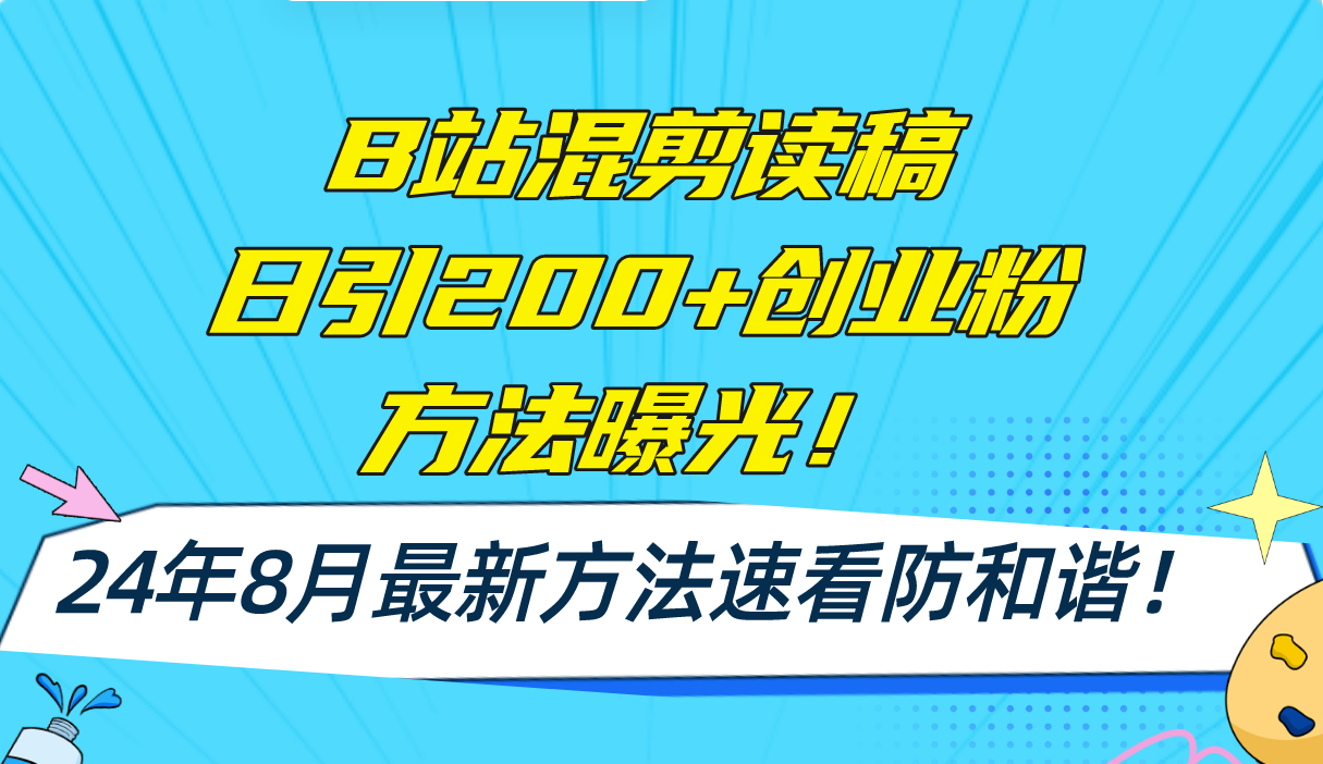 B站混剪读稿日引200+创业粉方法4.0曝光，24年8月最新方法Ai一键操作 速…-小鹏项目网