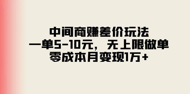 中间商赚差价玩法，一单5-10元，无上限做单，零成本月变现1万+-小鹏项目网