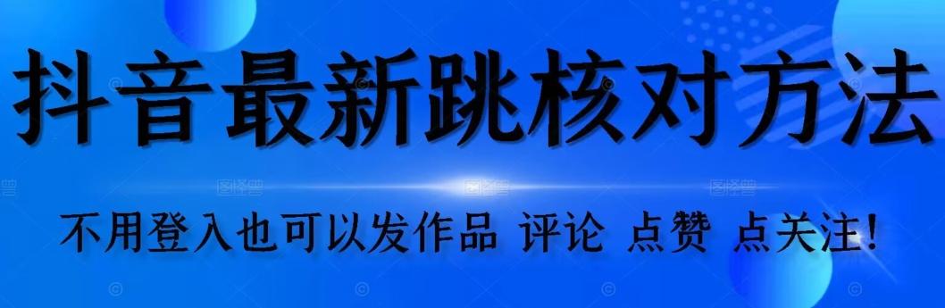 抖音跳核对方法，不需要登入抖音号，就可以发作品【自测】-小鹏项目网