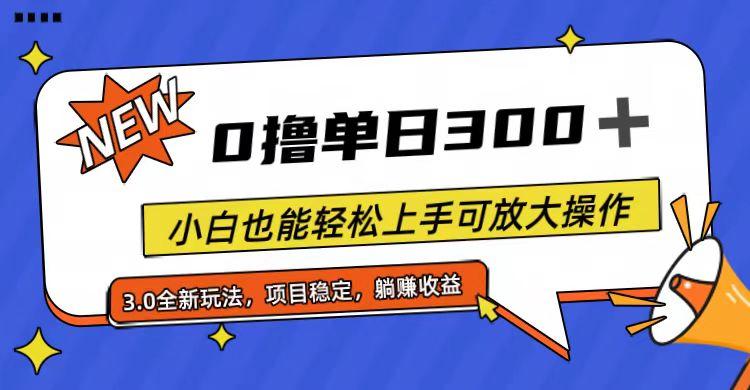 全程0撸，单日300+，小白也能轻松上手可放大操作-小鹏项目网