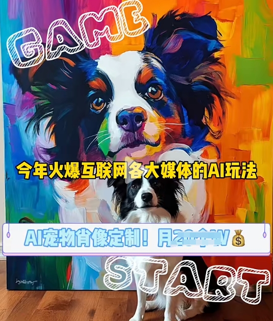 AI宠物写真变现商业课，全网爆火的AI宠物肖像定制项目，月入几个-小鹏项目网