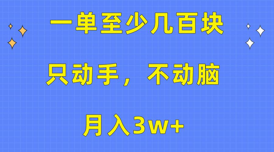 一单至少几百块，只动手不动脑，月入3w+。看完就能上手，保姆级教程-小鹏项目网
