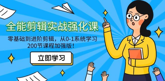 全能 剪辑实战强化课-零基础到进阶剪辑，从0-1系统学习，200节课程加强版！-小鹏项目网