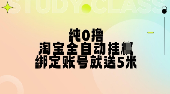 纯0撸，淘宝全自动挂JI，授权登录就得5米，多号多赚【揭秘】-小鹏项目网