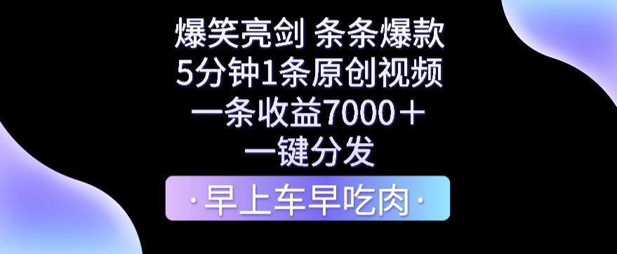 爆笑亮剑，条条爆款，5分钟1条原创视频，一条收益7000＋，一键转发【揭秘】-小鹏项目网
