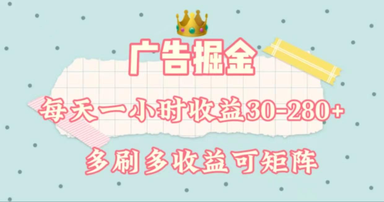 广告掘金，每天1-2小时单机手机30-280，可矩阵可放大做-小鹏项目网