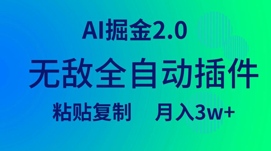 (9387期)无敌全自动插件！AI掘金2.0，粘贴复制矩阵操作，月入3W+-小鹏项目网