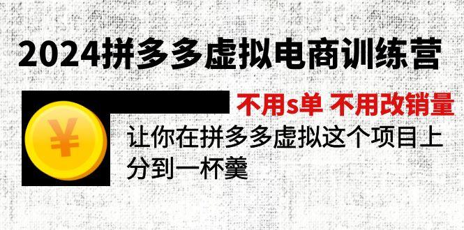 2024拼多多虚拟电商训练营 不用s单 不用改销量  在拼多多虚拟上分到一杯羹-小鹏项目网
