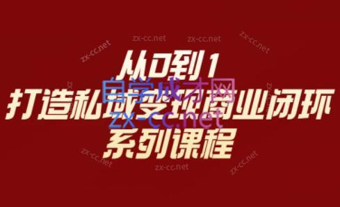 李润老师·从0到1打造私域变现商业闭环-小鹏项目网